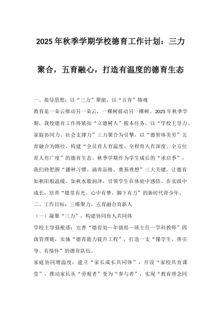 2025年秋季学期学校德育工作计划：三力聚合，五育融心，打造有温度的德育生态