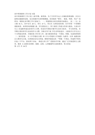 高中班级德育工作计划 4 篇