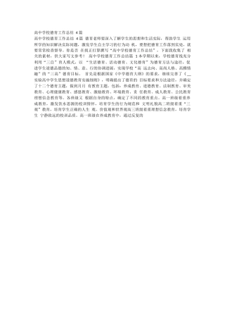 高中学校德育工作总结 4 篇