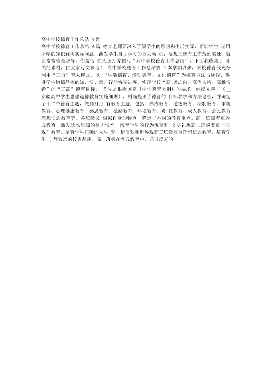 高中学校德育工作总结 4 篇_第1页