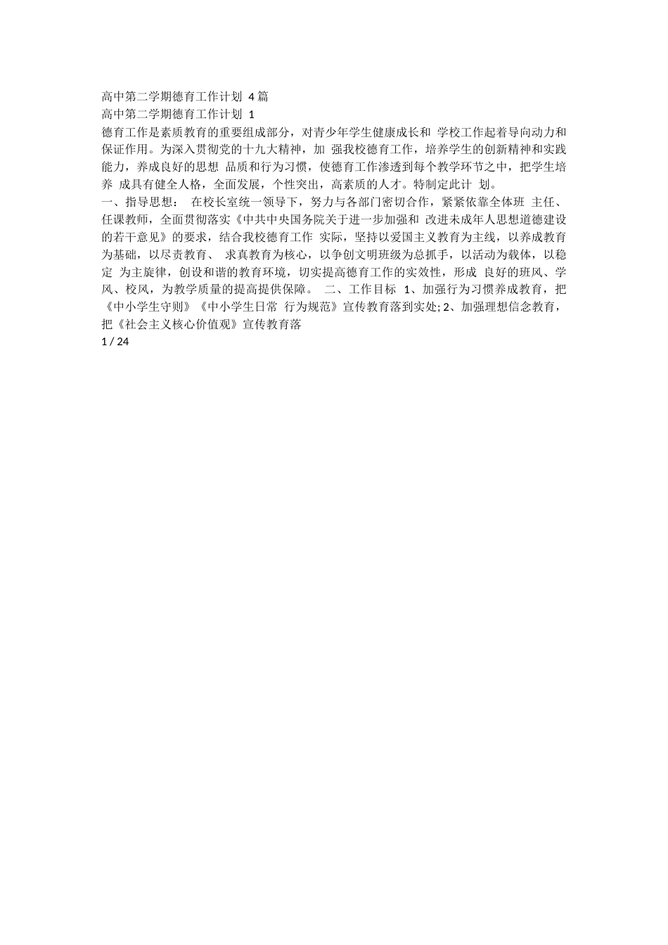 高中第二学期德育工作计划 4 篇_第1页