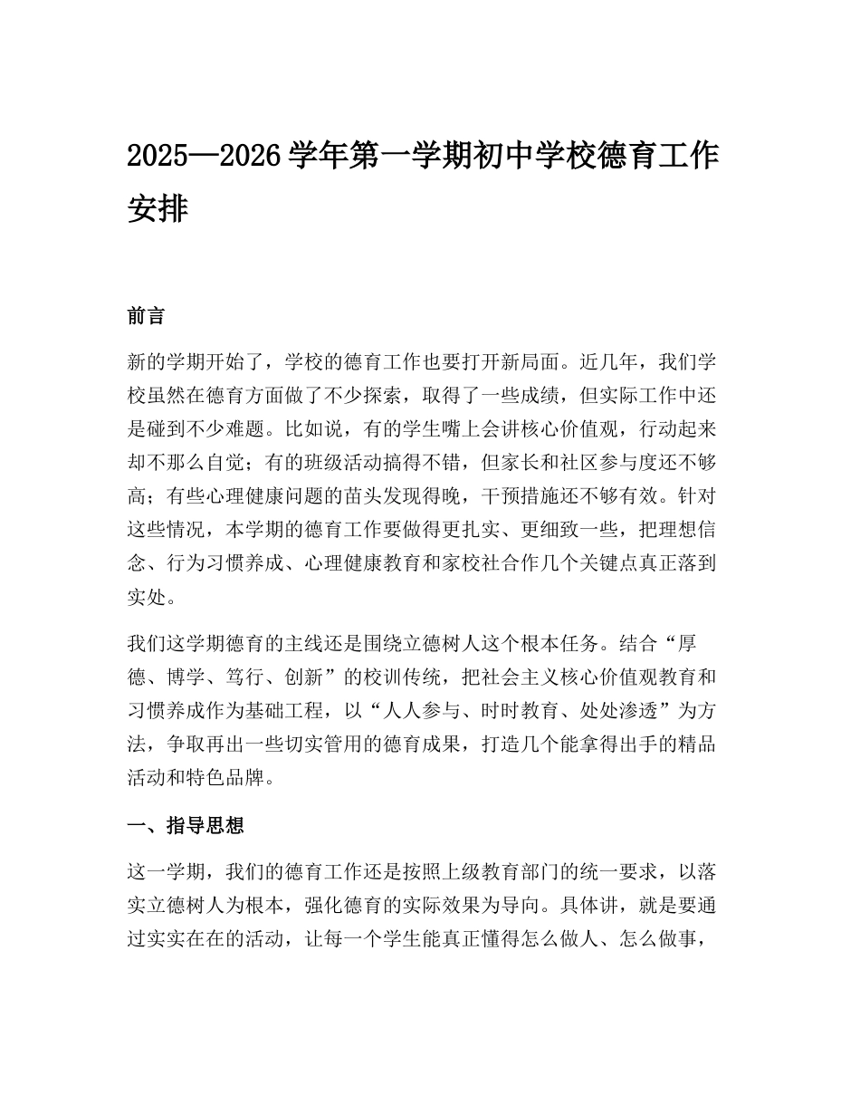 2025—2026学年第一学期初中学校德育工作安排_第1页