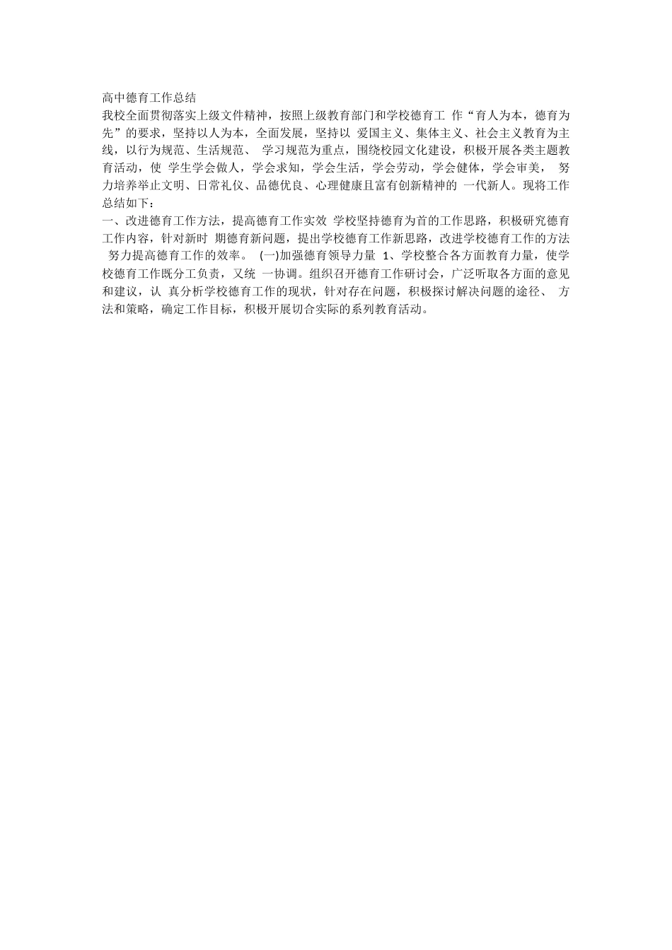 高中德育工作总结4_第1页