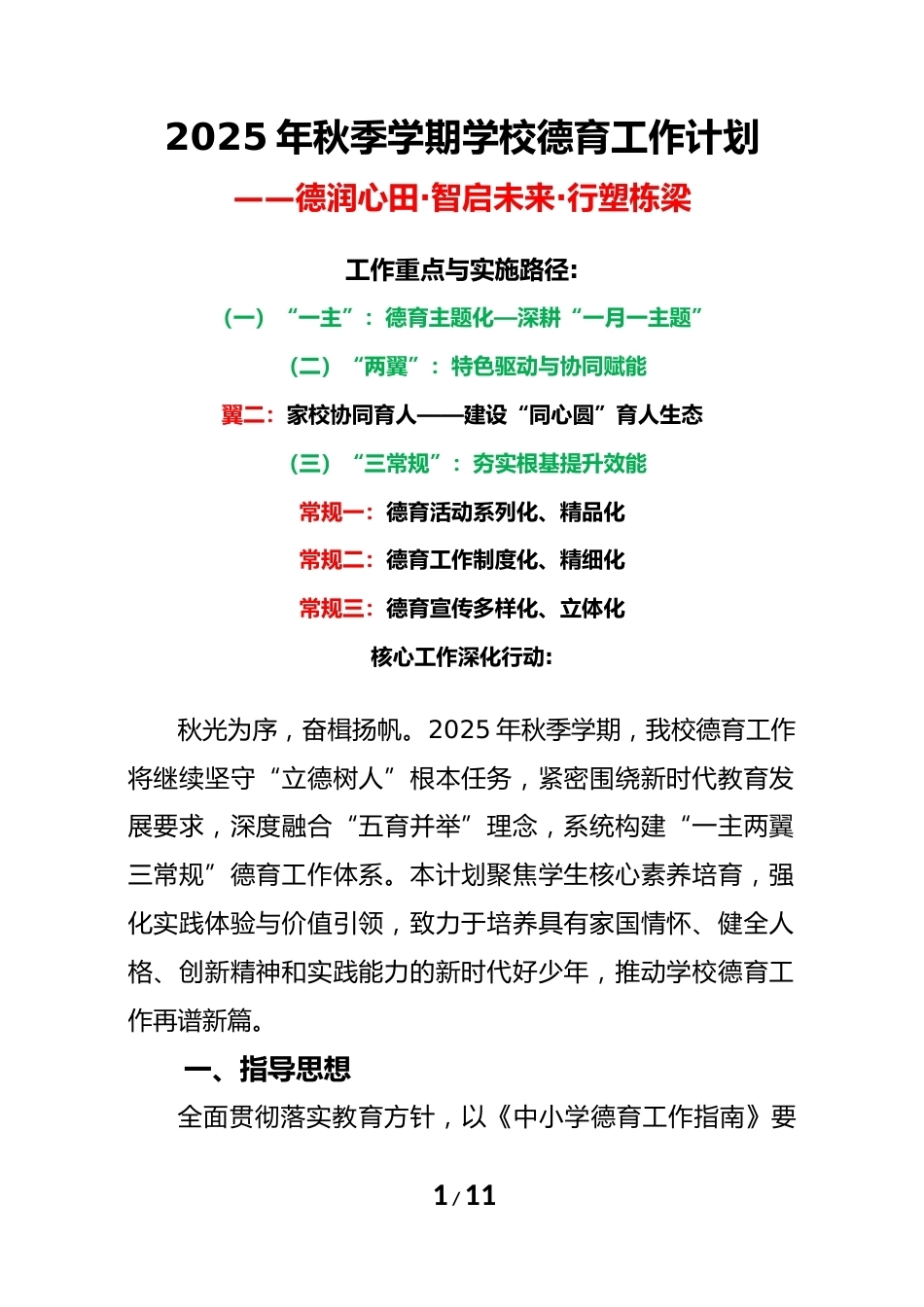 2025年秋季学期学校德育工作计划:德润心田,智启未来,行塑栋梁_第1页