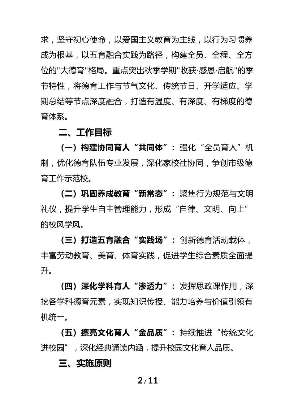 2025年秋季学期学校德育工作计划:德润心田,智启未来,行塑栋梁_第2页