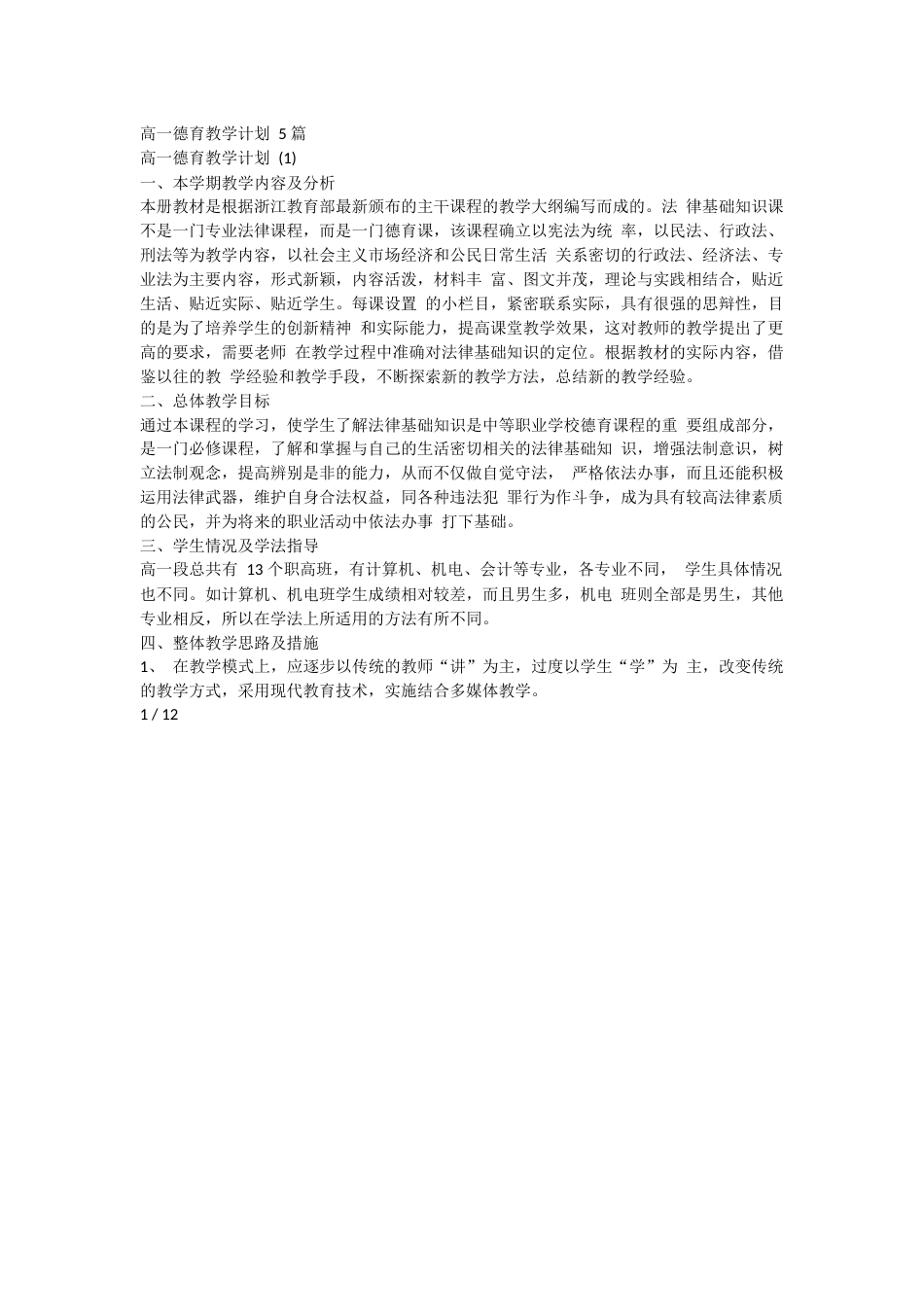 高一德育教学计划 5 篇_第1页