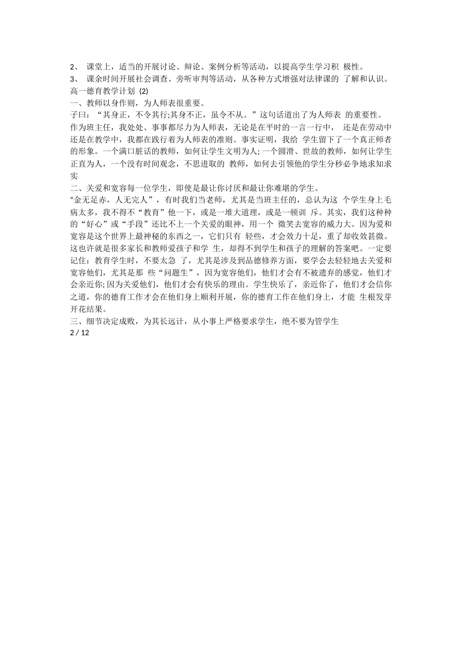 高一德育教学计划 5 篇_第2页