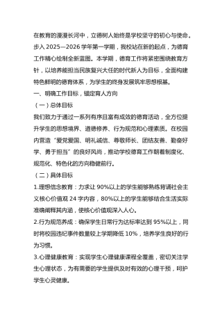 2025—2026学年第一学期学校德育工作安排