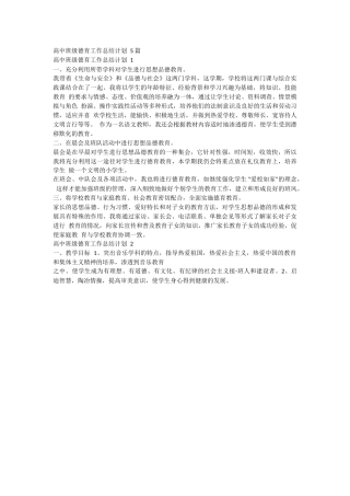 高中班级德育工作总结计划 5 篇