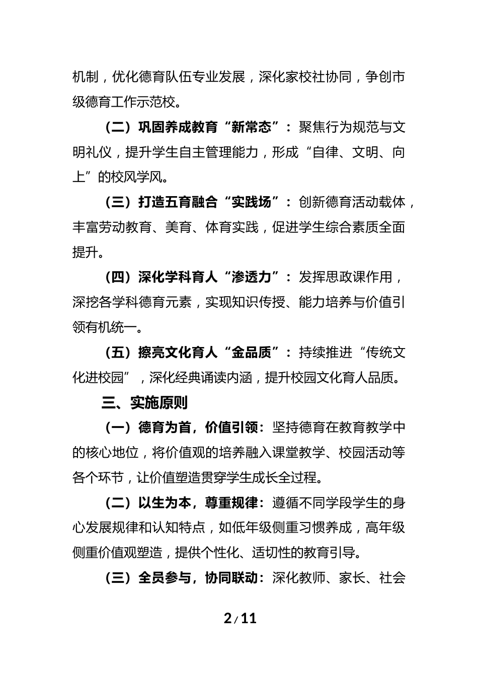 2025-2026年秋季第一学期学校德育工作计划:德润心田·智启未来·行塑栋梁_第2页