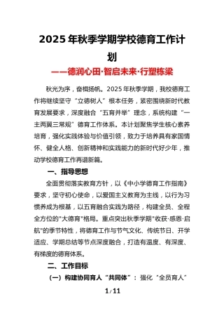 2025-2026年秋季第一学期学校德育工作计划：德润心田·智启未来·行塑栋梁