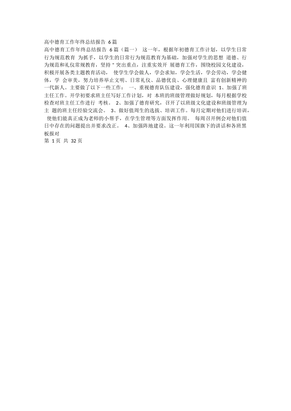 高中德育工作年终总结报告 6 篇_第1页
