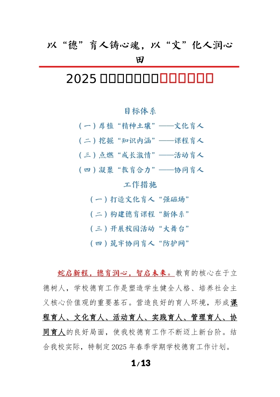 2025年春季学期学校德育工作计划(五)_第1页