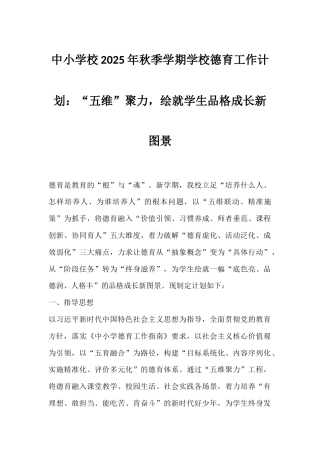 中小学校2025年秋季学期学校德育工作计划：“五维”聚力，绘就学生品格成长新图景