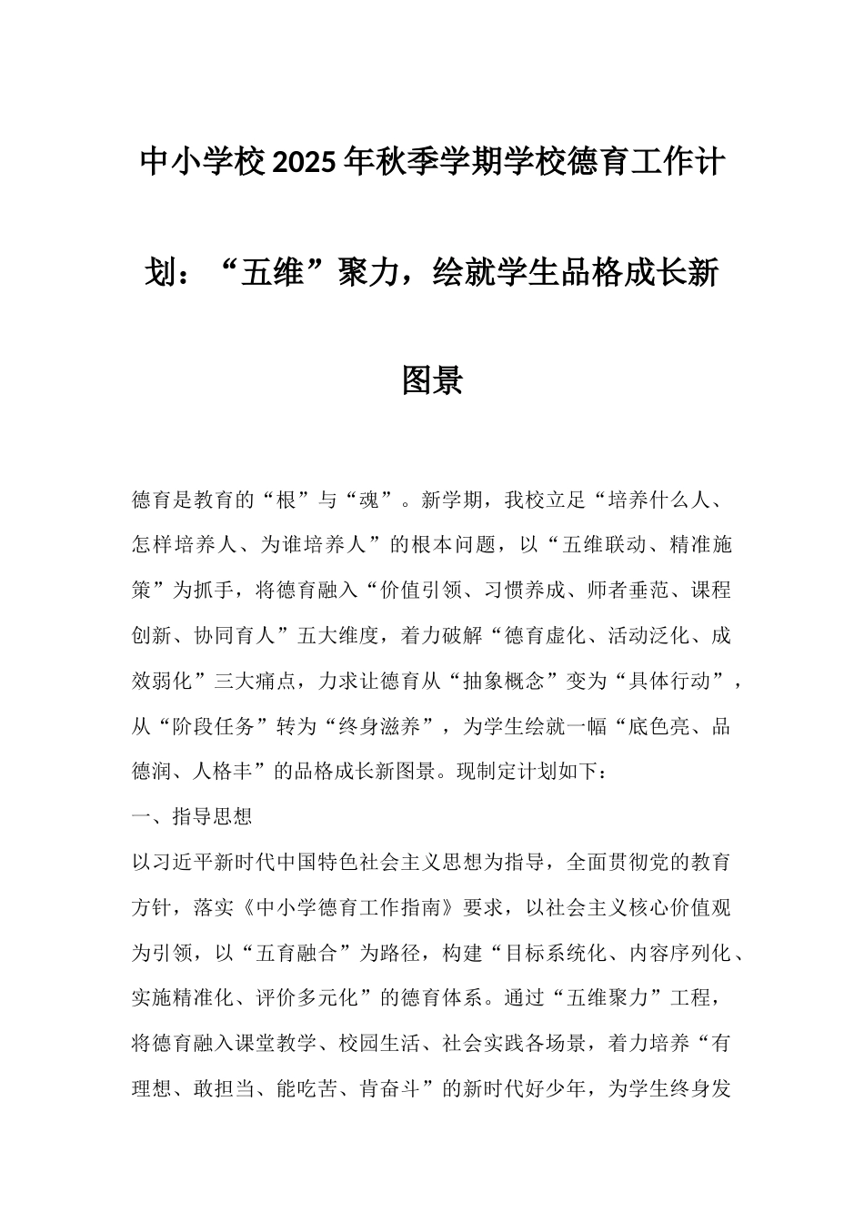 中小学校2025年秋季学期学校德育工作计划:“五维”聚力,绘就学生品格成长新图景_第1页