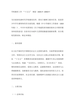 学校德育工作 “十五五” 规划（2025.9—2030.9）
