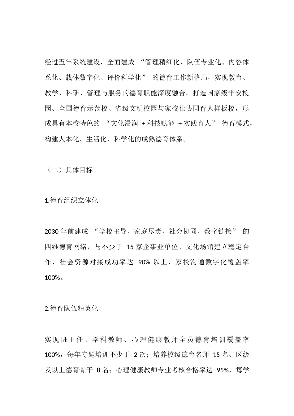 学校德育工作 “十五五” 规划(2025.9—2030.9)_第2页