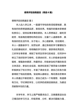 德育评定自我鉴定（精选6篇）