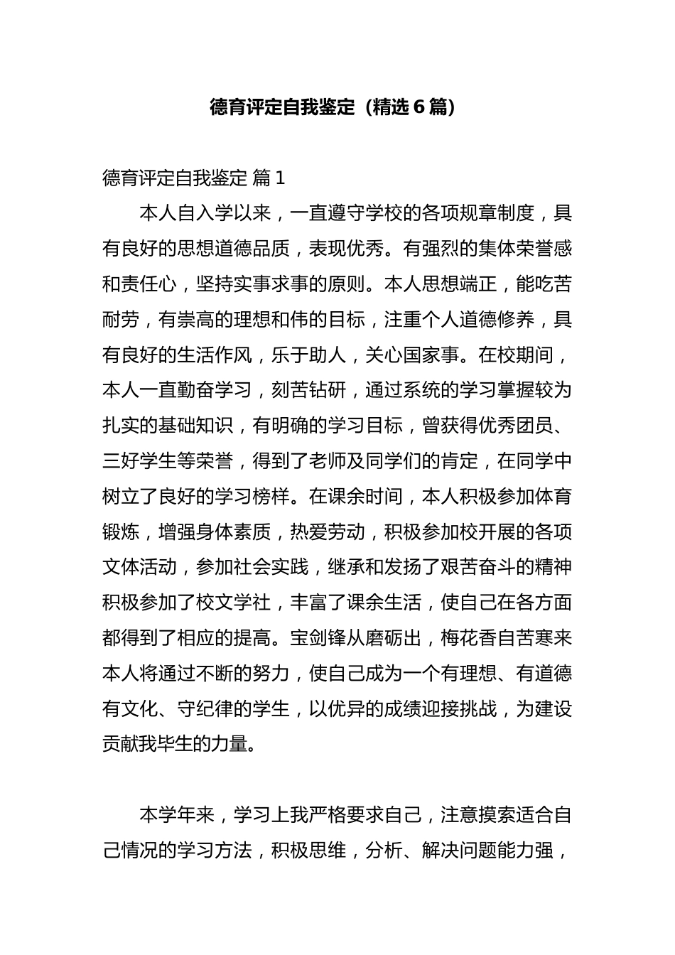 德育评定自我鉴定(精选6篇)_第1页