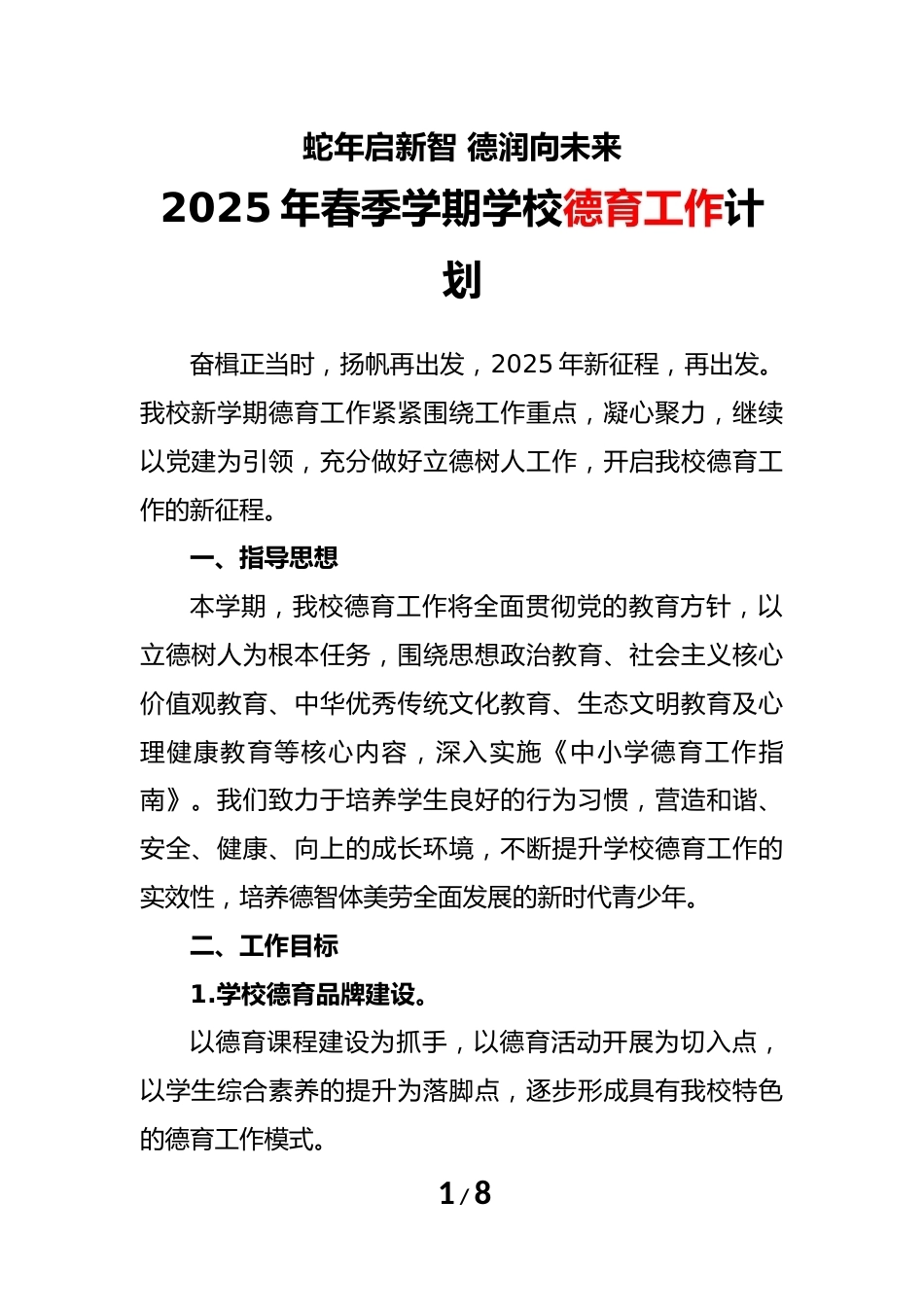 2025年春季学期学校德育工作计划(第一版)_第1页