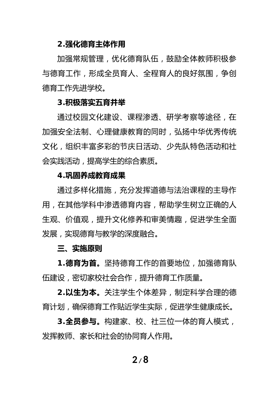 2025年春季学期学校德育工作计划(第一版)_第2页