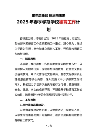 2025年春季学期学校德育工作计划（第一版）