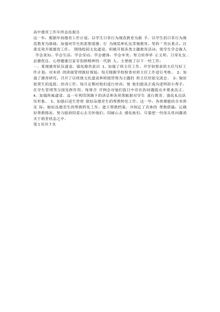 高中德育工作年终总结报告7页