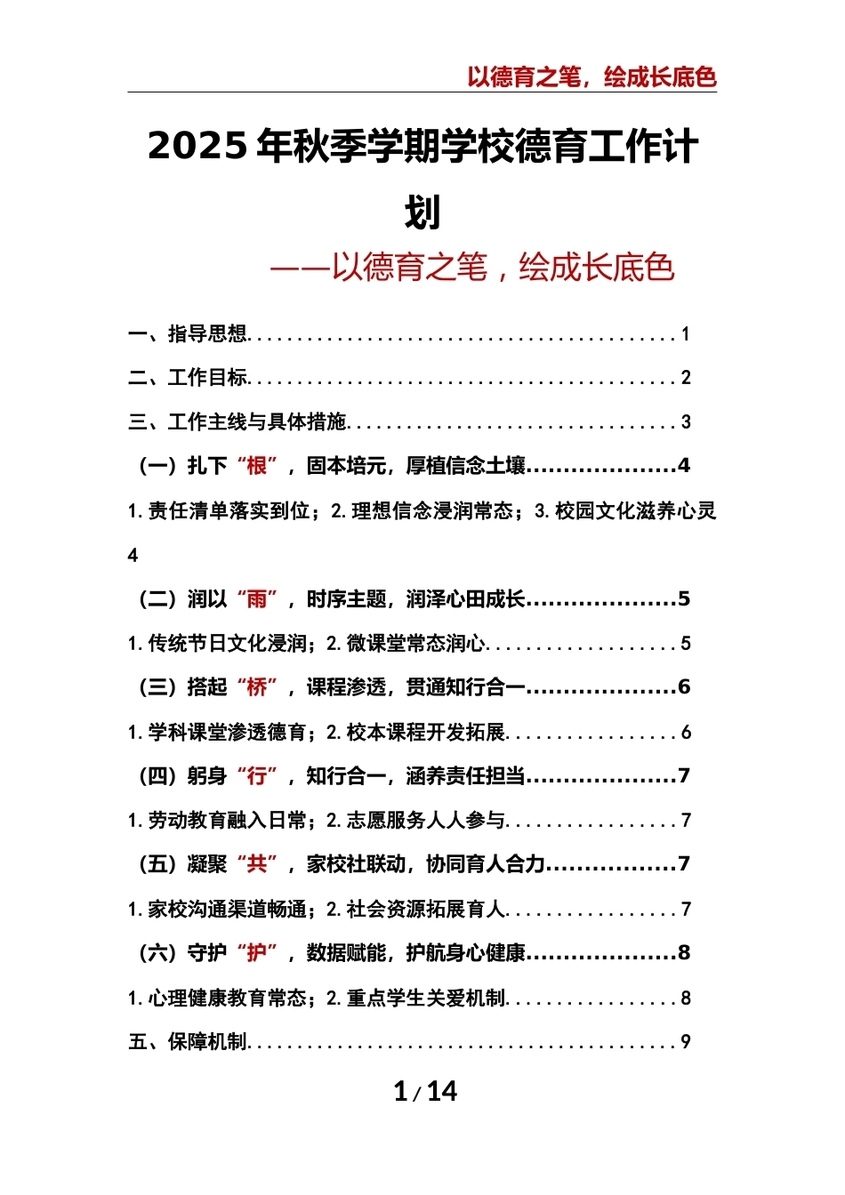 2025年秋季第一学期学校德育工作计划 第二版:以德育之笔,绘成长底色_第1页