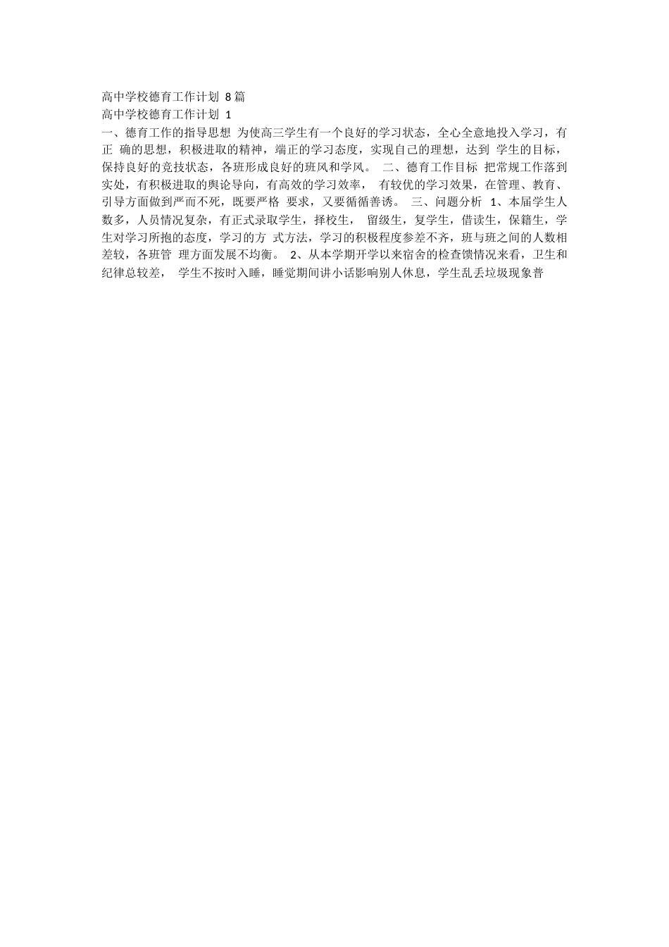 高中学校德育工作计划 8 篇_第1页