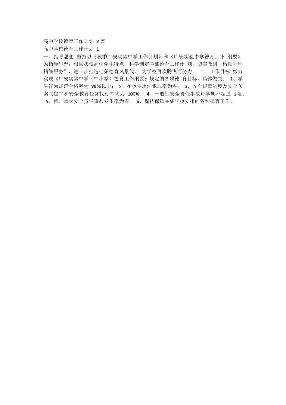 高中学校德育工作计划 9 篇_第1页
