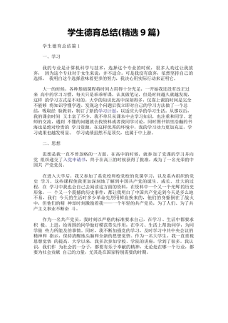 学生德育总结(精选9篇)