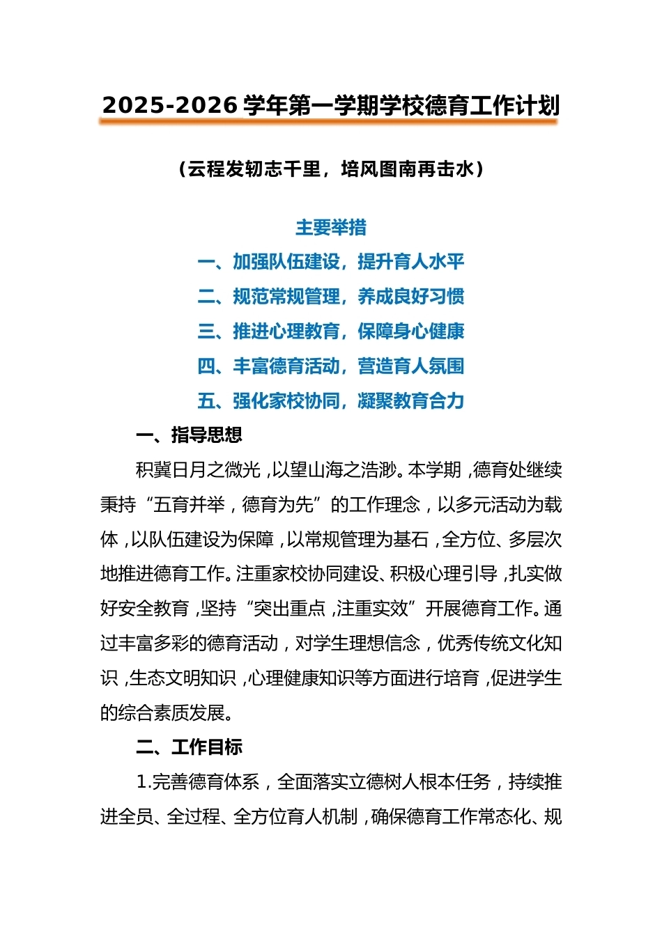 2025-2026秋季学年第一学期德育工作计划:云程发轫志千里,培风图南再击水_第1页
