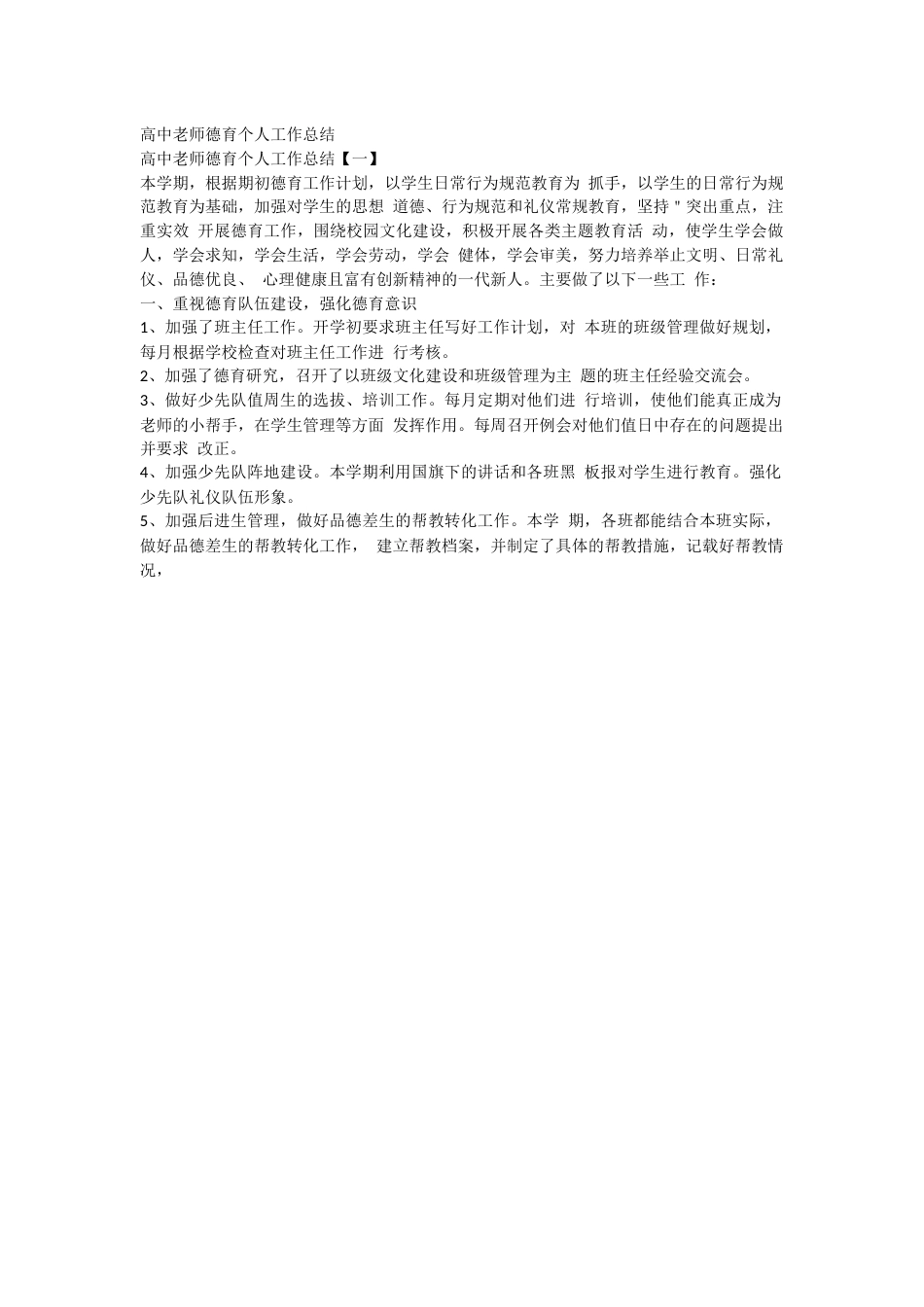 高中老师德育个人工作总结10页_第1页