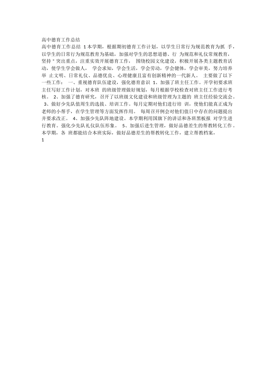 高中德育工作总结11页_第1页