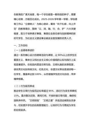 2025-2026 学年第一学期学校德育工作计划