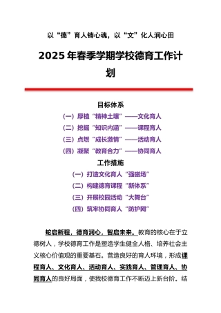 2025年春季学期学校德育工作计划（第二版）