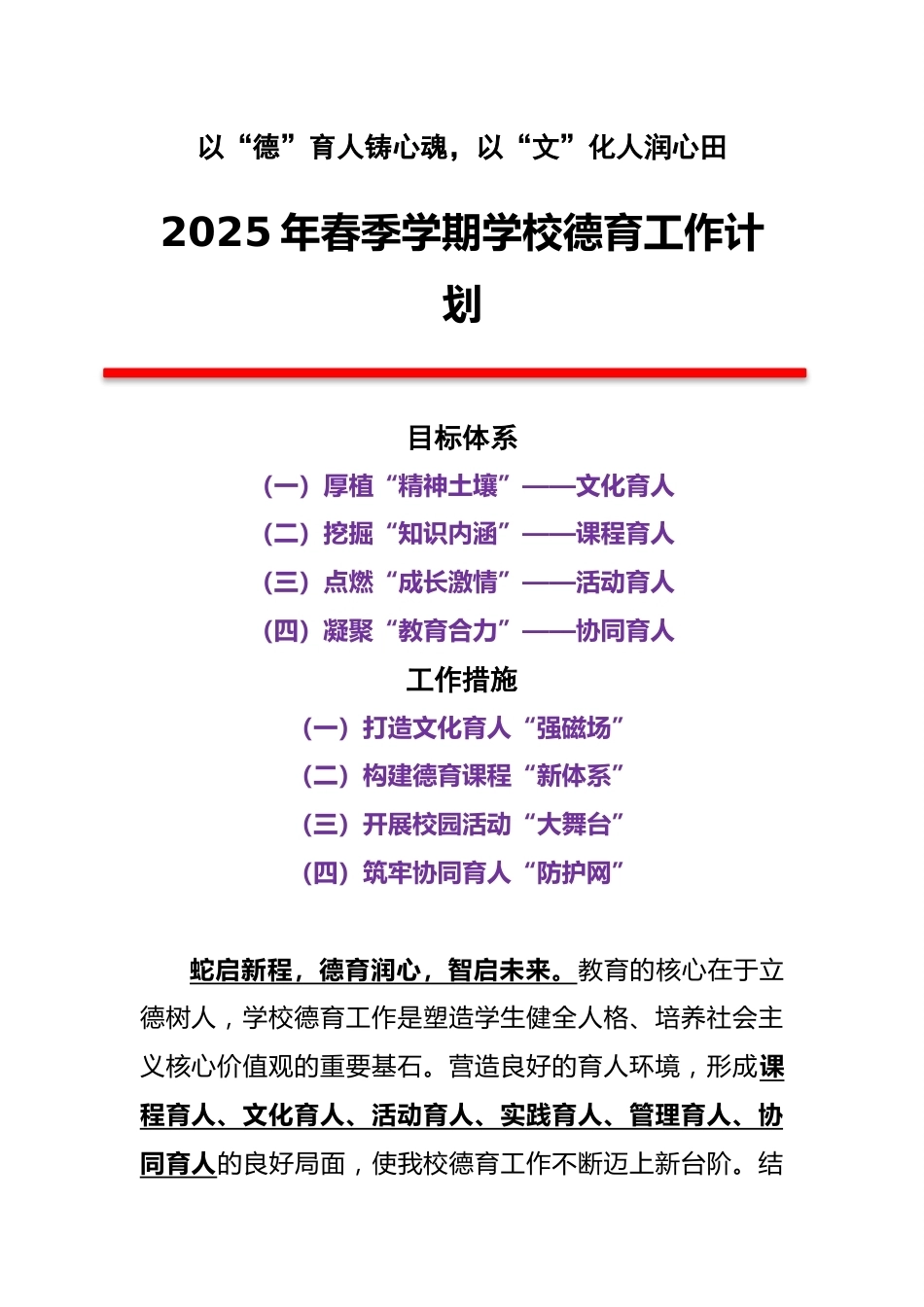 2025年春季学期学校德育工作计划(第二版)_第1页