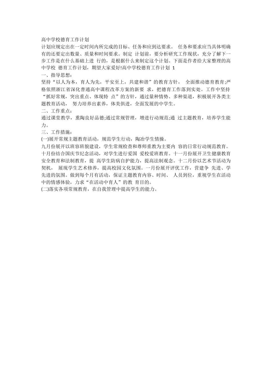 高中学校德育工作计划15页_第1页