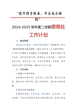 2025年春季学校德育工作计划