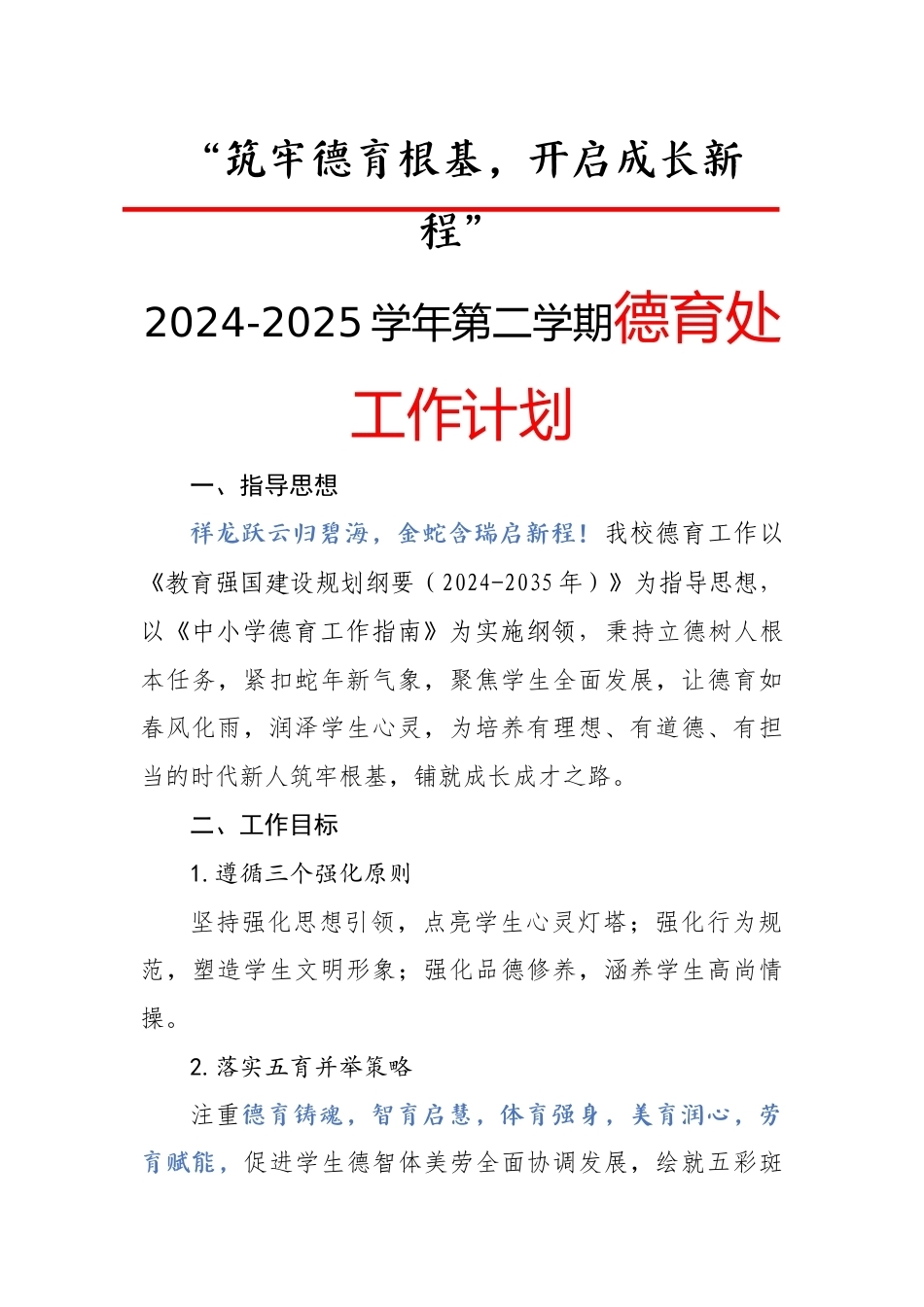 2025年春季学校德育工作计划_第1页