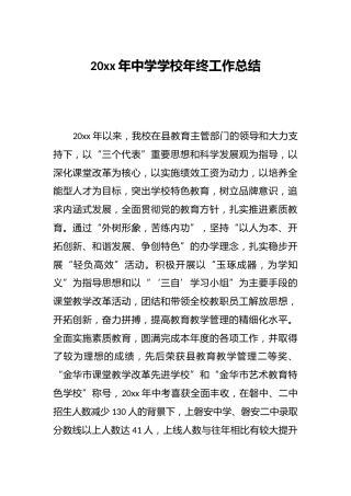 20xx年中学学校年终工作总结