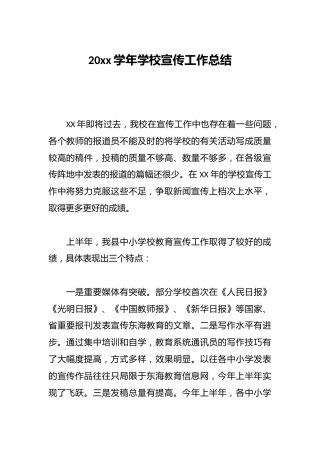 20xx学年学校宣传工作总结