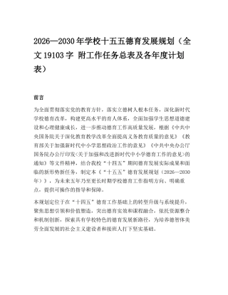 2026—2030年学校十五五德育发展规划（全文19103字 附工作任务总表及各年度计划表）