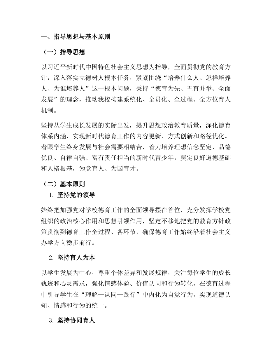 2026—2030年学校十五五德育发展规划(全文19103字 附工作任务总表及各年度计划表)_第2页