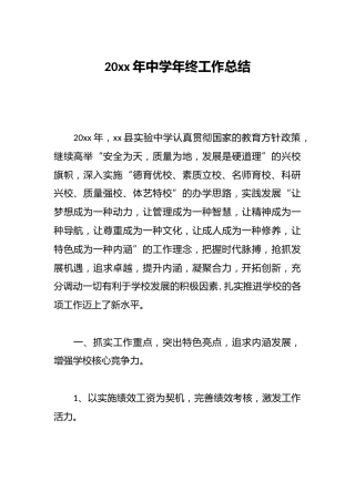 20xx年中学年终工作总结