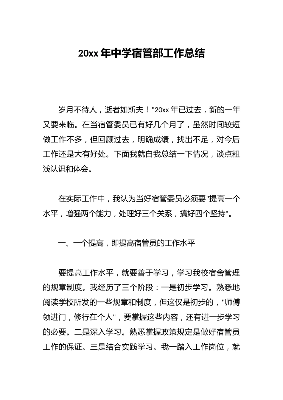20xx年中学宿管部工作总结_第1页