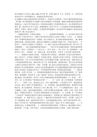 高中部德育工作总结 20xx