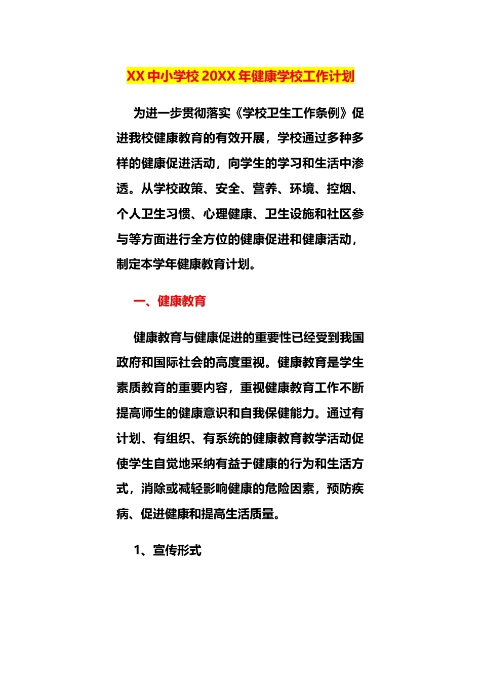 XX中小学校20XX年健康学校工作计划_第1页