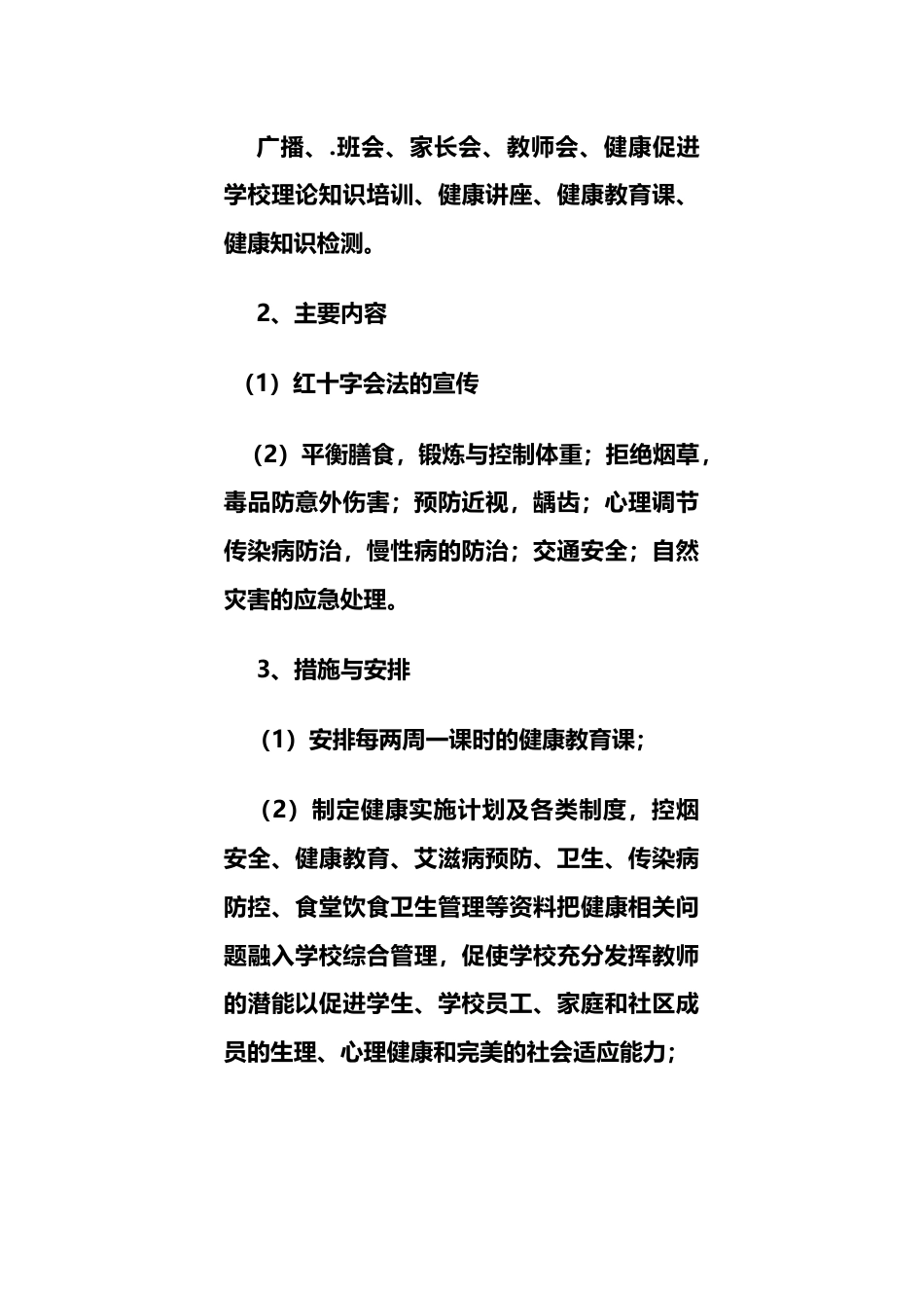 XX中小学校20XX年健康学校工作计划_第2页