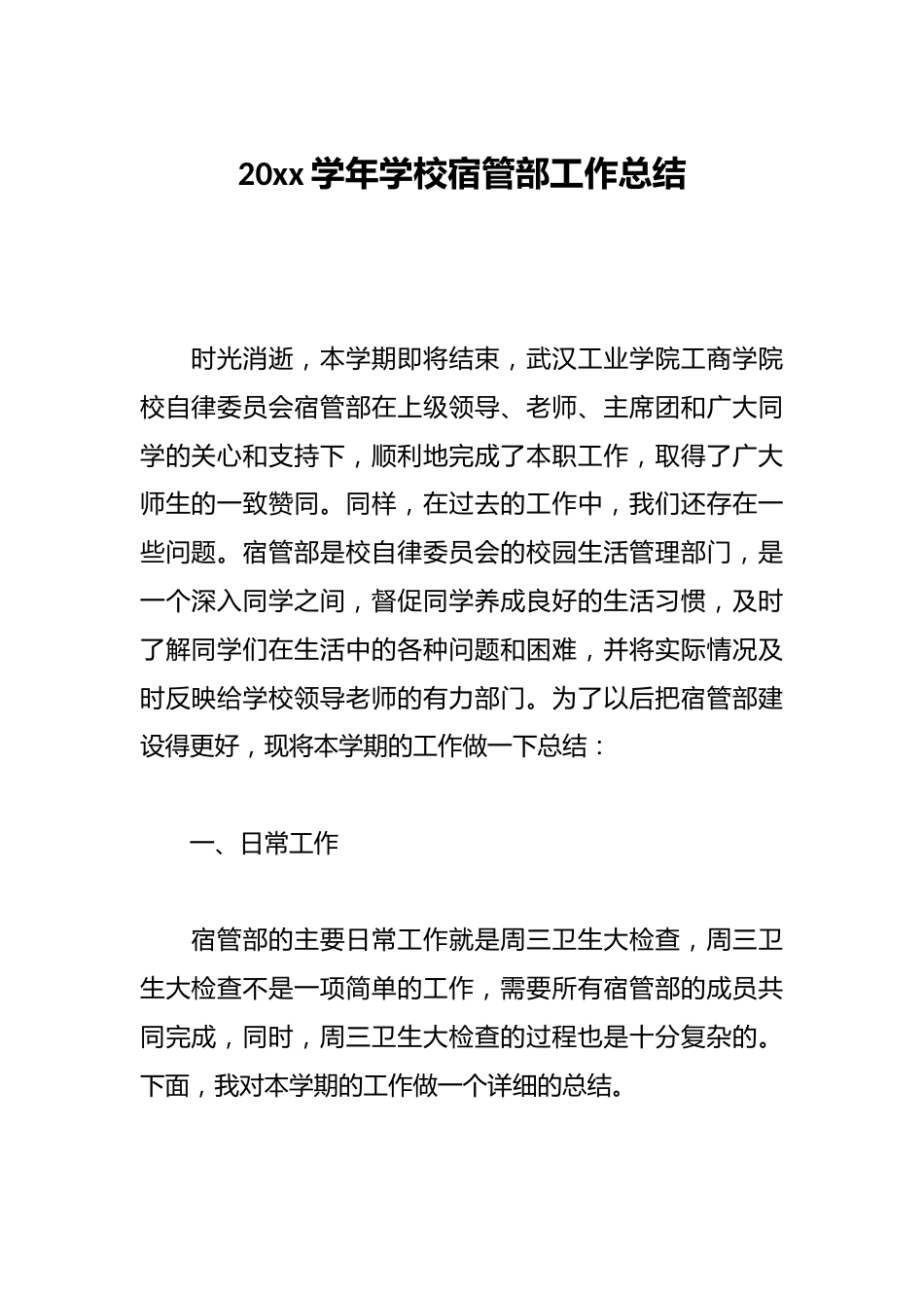 20xx学年学校宿管部工作总结_第1页